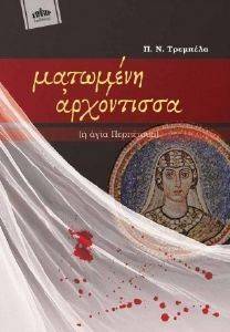 ΜΑΤΩΜΕΝΗ ΑΡΧΟΝΤΙΣΣΑ Η ΑΡΧΑΙΑ ΠΕΡΠΕΤΟΥΑ ΜΑΤΩΜΕΝΗ ΑΡΧΟΝΤΙΣΣΑ Η ΑΡΧΑΙΑ ΠΕΡΠΕΤΟΥΑ