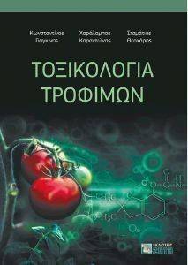 ΤΟΞΙΚΟΛΟΓΙΑ ΤΡΟΦΙΜΩΝ ΤΟΞΙΚΟΛΟΓΙΑ ΤΡΟΦΙΜΩΝ