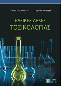 ΒΑΣΙΚΕΣ ΑΡΧΕΣ ΤΟΞΙΚΟΛΟΓΙΑΣ ΒΑΣΙΚΕΣ ΑΡΧΕΣ ΤΟΞΙΚΟΛΟΓΙΑΣ