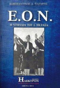 Ε.Ο.Ν. Η ΝΕΟΛΑΙΑ ΤΟΥ Ι. ΜΕΤΑΞΑ Ε.Ο.Ν. Η ΝΕΟΛΑΙΑ ΤΟΥ Ι. ΜΕΤΑΞΑ