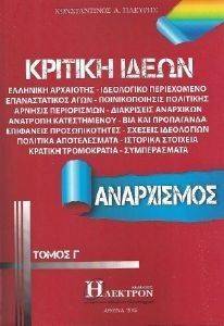 ΚΡΙΤΙΚΗ ΙΔΕΩΝ ΤΟΜΟΣ Γ ΚΡΙΤΙΚΗ ΙΔΕΩΝ ΤΟΜΟΣ Γ
