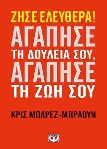 ΖΗΣΕ ΕΛΕΥΘΕΡΑ ΑΓΑΠΗΣΕ ΤΗ ΔΟΥΛΕΙΑ ΣΟΥ ΑΓΑΠΗΣΕ ΤΗ ΖΩΗ ΣΟΥ ΖΗΣΕ ΕΛΕΥΘΕΡΑ ΑΓΑΠΗΣΕ ΤΗ ΔΟΥΛΕΙΑ ΣΟΥ ΑΓΑΠΗΣΕ ΤΗ ΖΩΗ ΣΟΥ