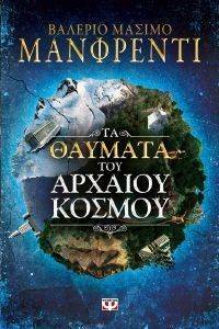 ΤΑ ΘΑΥΜΑΤΑ ΤΟΥ ΑΡΧΑΙΟΥ ΚΟΣΜΟΥ ΤΑ ΘΑΥΜΑΤΑ ΤΟΥ ΑΡΧΑΙΟΥ ΚΟΣΜΟΥ