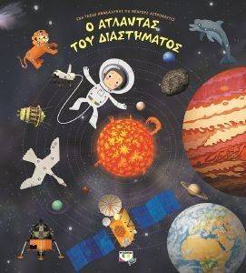 Ο ΑΤΛΑΝΤΑΣ ΤΟΥ ΔΙΑΣΤΗΜΑΤΟΣ 108131458