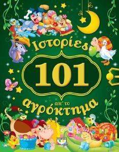 101 ΙΣΤΟΡΙΕΣ ΑΠ ΤΟ ΑΓΡΟΚΤΗΜΑ 101 ΙΣΤΟΡΙΕΣ ΑΠ ΤΟ ΑΓΡΟΚΤΗΜΑ
