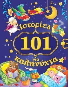 101 ΙΣΤΟΡΙΕΣ ΓΙΑ ΚΑΛΗΝΥΧΤΑ 101 ΙΣΤΟΡΙΕΣ ΓΙΑ ΚΑΛΗΝΥΧΤΑ