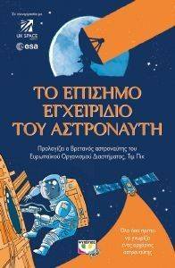 ΤΟ ΕΠΙΣΗΜΟ ΕΓΧΕΙΡΙΔΙΟ ΤΟΥ ΑΣΤΡΟΝΑΥΤΗ ΤΟ ΕΠΙΣΗΜΟ ΕΓΧΕΙΡΙΔΙΟ ΤΟΥ ΑΣΤΡΟΝΑΥΤΗ