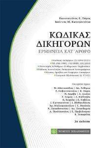ΕΡΜΗΝΕΙΑ ΚΩΔΙΚΑ ΔΙΚΗΓΟΡΩΝ ΕΡΜΗΝΕΙΑ ΚΩΔΙΚΑ ΔΙΚΗΓΟΡΩΝ