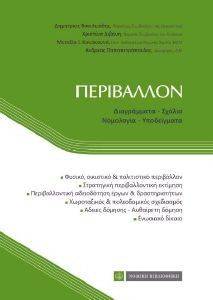 ΠΕΡΙΒΑΛΛΟΝ ΠΕΡΙΒΑΛΛΟΝ