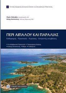 ΠΕΡΙ ΑΙΓΙΑΛΟΥ ΚΑΙ ΠΑΡΑΛΙΑΣ ΠΕΡΙ ΑΙΓΙΑΛΟΥ ΚΑΙ ΠΑΡΑΛΙΑΣ
