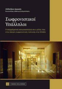 ΣΩΦΡΟΝΙΣΤΙΚΟΙ ΥΠΑΛΛΗΛΟΙ ΣΩΦΡΟΝΙΣΤΙΚΟΙ ΥΠΑΛΛΗΛΟΙ