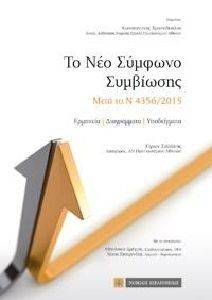 ΤΟ ΝΕΟ ΣΥΜΦΩΝΟ ΣΥΜΒΙΩΣΗΣ ΤΟ ΝΕΟ ΣΥΜΦΩΝΟ ΣΥΜΒΙΩΣΗΣ