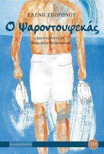 Ο ΨΑΡΟΝΤΟΥΦΕΚΑΣ Ο ΨΑΡΟΝΤΟΥΦΕΚΑΣ