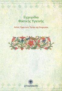 ΕΓΧΕΙΡΙΔΙΟ ΦΥΣΙΚΗΣ ΥΓΙΕΙΝΗΣ ΕΓΧΕΙΡΙΔΙΟ ΦΥΣΙΚΗΣ ΥΓΙΕΙΝΗΣ