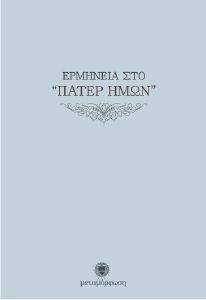 ΕΡΜΗΝΕΙΑ ΣΤΟ ΠΑΤΕΡ ΗΜΩΝ ΕΡΜΗΝΕΙΑ ΣΤΟ ΠΑΤΕΡ ΗΜΩΝ