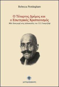 Ο ΤΕΤΑΡΤΟΣ ΔΡΟΜΟΣ ΚΑΙ Ο ΕΣΩΤΕΡΙΚΟΣ ΧΡΙΣΤΙΑΝΙΣΜΟΣ Ο ΤΕΤΑΡΤΟΣ ΔΡΟΜΟΣ ΚΑΙ Ο ΕΣΩΤΕΡΙΚΟΣ ΧΡΙΣΤΙΑΝΙΣΜΟΣ