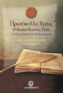ΠΡΩΤΟΚΟΛΛΟ ΥΓΕΙΑΣ ΠΡΩΤΟΚΟΛΛΟ ΥΓΕΙΑΣ