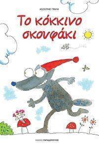 ΤΟ ΚΟΚΚΙΝΟ ΣΚΟΥΦΑΚΙ ΤΟ ΚΟΚΚΙΝΟ ΣΚΟΥΦΑΚΙ