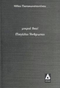 ΜΙΚΡΟΙ ΘΕΟΙ ΜΕΓΑΛΟΙ ΑΝΘΡΩΠΟΙ ΜΙΚΡΟΙ ΘΕΟΙ ΜΕΓΑΛΟΙ ΑΝΘΡΩΠΟΙ