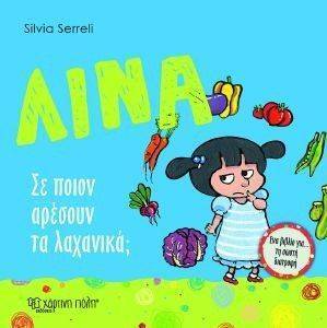 ΛΙΝΑ ΣΕ ΠΟΙΟΝ ΑΡΕΣΟΥΝ ΤΑ ΛΑΧΑΝΙΚΑ; ΛΙΝΑ ΣΕ ΠΟΙΟΝ ΑΡΕΣΟΥΝ ΤΑ ΛΑΧΑΝΙΚΑ;