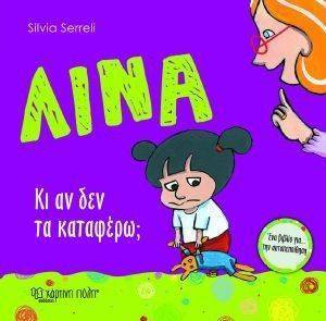 ΛΙΝΑ ΚΙ ΑΝ ΔΕΝ ΤΑ ΚΑΤΑΦΕΡΩ; ΛΙΝΑ ΚΙ ΑΝ ΔΕΝ ΤΑ ΚΑΤΑΦΕΡΩ;