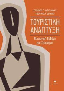 ΤΟΥΡΙΣΤΙΚΗ ΑΝΑΠΤΥΞΗ ΤΟΥΡΙΣΤΙΚΗ ΑΝΑΠΤΥΞΗ