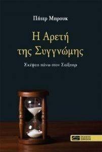 Η ΑΡΕΤΗ ΤΗΣ ΣΥΓΓΝΩΜΗΣ Η ΑΡΕΤΗ ΤΗΣ ΣΥΓΓΝΩΜΗΣ