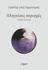 ΠΛΗΓΕΙΣΕΣ ΠΕΡΙΟΧΕΣ ΠΛΗΓΕΙΣΕΣ ΠΕΡΙΟΧΕΣ