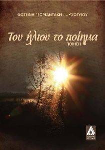 ΤΟΥ ΗΛΙΟΥ ΤΟ ΠΟΙΗΜΑ ΤΟΥ ΗΛΙΟΥ ΤΟ ΠΟΙΗΜΑ