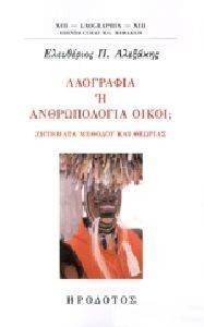 ΛΑΟΓΡΑΦΙΑ Η ΑΝΘΡΩΠΟΛΟΓΙΑ ΟΙΚΟΙ; ΛΑΟΓΡΑΦΙΑ Η ΑΝΘΡΩΠΟΛΟΓΙΑ ΟΙΚΟΙ;