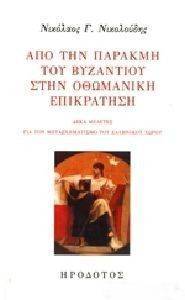 ΑΠΟ ΤΗΝ ΠΑΡΑΚΜΗ ΤΟΥ ΒΥΖΑΝΤΙΟΥ ΣΤΗΝ ΟΘΩΜΑΝΙΚΗ ΕΠΙΚΡΑΤΗΣΗ ΑΠΟ ΤΗΝ ΠΑΡΑΚΜΗ ΤΟΥ ΒΥΖΑΝΤΙΟΥ ΣΤΗΝ ΟΘΩΜΑΝΙΚΗ ΕΠΙΚΡΑΤΗΣΗ