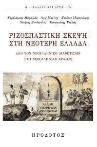 ΡΙΖΟΣΠΑΣΤΙΚΗ ΣΚΕΨΗ ΣΤΗ ΝΕΟΤΕΡΗ ΕΛΛΑΔΑ ΡΙΖΟΣΠΑΣΤΙΚΗ ΣΚΕΨΗ ΣΤΗ ΝΕΟΤΕΡΗ ΕΛΛΑΔΑ