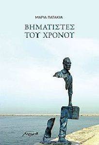 ΒΗΜΑΤΙΣΤΕΣ ΤΟΥ ΧΡΟΝΟΥ ΒΗΜΑΤΙΣΤΕΣ ΤΟΥ ΧΡΟΝΟΥ