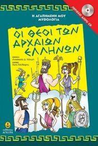 ΟΙ ΘΕΟΙ ΤΩΝ ΑΡΧΑΙΩΝ ΕΛΛΗΝΩΝ ΟΙ ΘΕΟΙ ΤΩΝ ΑΡΧΑΙΩΝ ΕΛΛΗΝΩΝ