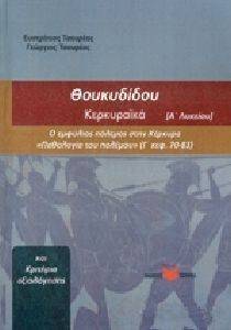 ΘΟΥΚΥΔΙΔΟΥ ΚΕΡΚΥΡΑΙΚΑ Α ΛΥΚΕΙΟΥ ΘΟΥΚΥΔΙΔΟΥ ΚΕΡΚΥΡΑΙΚΑ Α ΛΥΚΕΙΟΥ