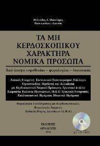 ΤΑ ΜΗ ΚΕΡΔΟΣΚΟΠΙΚΟΥ ΧΑΡΑΚΤΗΡΑ ΝΟΜΙΚΑ ΠΡΟΣΩΠΑ ΤΑ ΜΗ ΚΕΡΔΟΣΚΟΠΙΚΟΥ ΧΑΡΑΚΤΗΡΑ ΝΟΜΙΚΑ ΠΡΟΣΩΠΑ