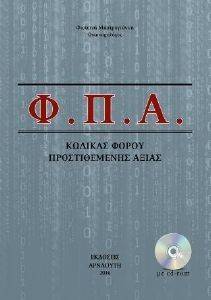 ΜΑΣΤΡΟΓΙΑΝΝΗ ΦΩΤΕΙΝΗ ΦΠΑ ΚΩΔΙΚΑΣ ΦΟΡΟΥ ΠΡΟΣΤΙΘΕΜΕΝΗΣ ΑΞΙΑΣ