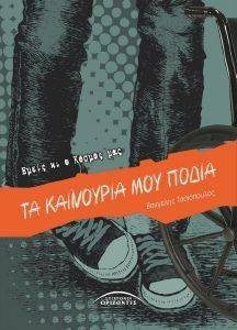 ΤΑ ΚΑΙΝΟΥΡΙΑ ΜΟΥ ΠΟΔΙΑ ΤΑ ΚΑΙΝΟΥΡΙΑ ΜΟΥ ΠΟΔΙΑ