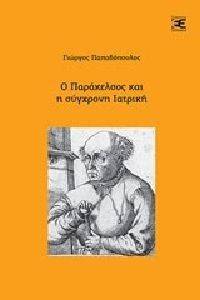 Ο ΠΑΡΑΚΕΛΣΟΣ ΚΑΙ Η ΣΥΓΧΡΟΝΗ ΙΑΤΡΙΚΗ Ο ΠΑΡΑΚΕΛΣΟΣ ΚΑΙ Η ΣΥΓΧΡΟΝΗ ΙΑΤΡΙΚΗ