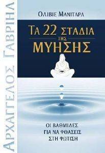 ΤΑ 22 ΣΤΑΔΙΑ ΤΗΣ ΜΥΗΣΗΣ ΤΑ 22 ΣΤΑΔΙΑ ΤΗΣ ΜΥΗΣΗΣ