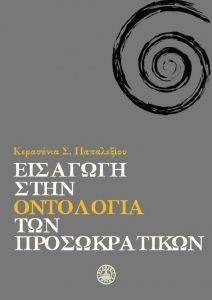 ΕΙΣΑΓΩΓΗ ΣΤΗΝ ΟΝΤΟΛΟΓΙΑ ΤΩΝ ΠΡΟΣΩΚΡΑΤΙΚΩΝ ΕΙΣΑΓΩΓΗ ΣΤΗΝ ΟΝΤΟΛΟΓΙΑ ΤΩΝ ΠΡΟΣΩΚΡΑΤΙΚΩΝ
