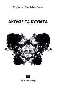 ΑΚΟΥΣΕ ΤΑ ΚΥΜΑΤΑ ΑΚΟΥΣΕ ΤΑ ΚΥΜΑΤΑ