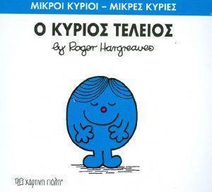 Ο ΚΥΡΙΟΣ ΤΕΛΕΙΟΣ Ο ΚΥΡΙΟΣ ΤΕΛΕΙΟΣ