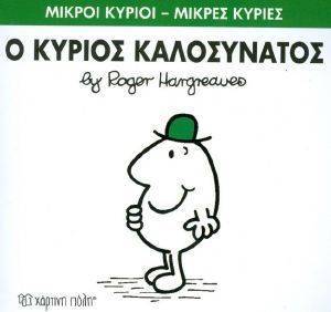Ο ΚΥΡΙΟΣ ΚΑΛΟΣΥΝΑΤΟΣ Ο ΚΥΡΙΟΣ ΚΑΛΟΣΥΝΑΤΟΣ