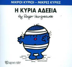 Η ΚΥΡΙΑ ΑΔΕΞΙΑ 108131589