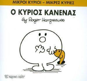 Ο ΚΥΡΙΟΣ ΚΑΝΕΝΑΣ Ο ΚΥΡΙΟΣ ΚΑΝΕΝΑΣ