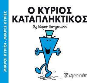 Ο ΚΥΡΙΟΣ ΚΑΤΑΠΛΗΚΤΙΚΟΣ 108131591