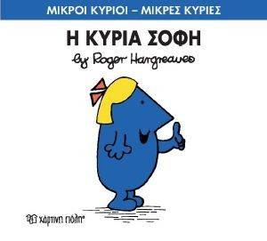 Η ΚΥΡΙΑ ΣΟΦΗ Η ΚΥΡΙΑ ΣΟΦΗ