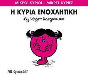 Η ΚΥΡΙΑ ΕΝΟΧΛΗΤΙΚΗ Η ΚΥΡΙΑ ΕΝΟΧΛΗΤΙΚΗ