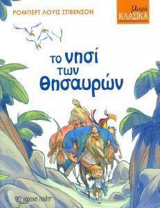 ΤΟ ΝΗΣΙ ΤΩΝ ΘΗΣΑΥΡΩΝ ΤΟ ΝΗΣΙ ΤΩΝ ΘΗΣΑΥΡΩΝ